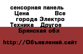 XBTGT5330 сенсорная панель  › Цена ­ 50 000 - Все города Электро-Техника » Другое   . Брянская обл.